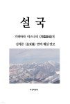 [전자책] 설국 | 가와바타 야스나리 김채수번역 | 과정학센터 - 예스24 [전자책] 설국 | 가와바타 야스나리   김채수번역 | 과정학센터 - 예스24
