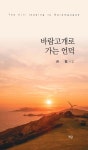 바람고개로 가는 언덕 | 권철 | 가담 - 예스24