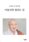 어울리면 열리는 길 | 도영스님 | 효림 - 예스24