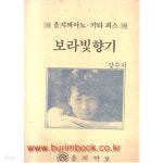 [중고샵] 을지피아노 키타 피스 188 강수지 보라빛 향기 | 을지악보 | 을지악보 - 예스24