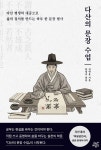 다산의 문장 수업 | 정약용 | 구텐베르크 - 예스24