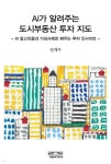 AI가 알려주는 도시부동산 투자 지도 | 원제무 | 피앤씨미디어 - 예스24