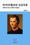 [전자책] 마키아벨리의 신군주론 | 현택수 | 빠리까페 - 예스24