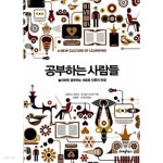 [중고샵] 공부하는 사람들 | 더글라스 토머스 | 라이팅하우스 - 예스24