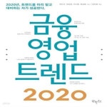 [중고샵] 금융 영업 트렌드 2020 (2020년, 트렌드를 미리 알고 대비하는 자가 성공한다.) | 권인규^김승동^이시훈^정성훈 | 한월북스 - 예스24