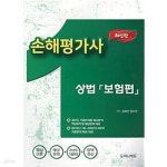 [중고샵] 2023 손해평가사 상법 보험편 - 최신판 | 강효선 | 도파니에듀 - 예스24