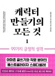 [중고샵] 캐릭터 만들기의 모든것 1 | 앤절라 애커먼 | 이룸북 - 예스24