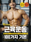 [중고샵] 근육운동 100가지 기본 | 길브로 정봉길 저 | 좋은날들 - 예스24