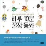 [중고샵] 하루 10분 꿀잠 동화 (엄마가 먼저 읽고 들려주는 창작 동화 20) | 김미나 | 알에이치코리아(RHK) - 예스24