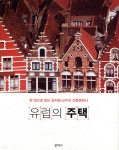 [중고샵] 유럽의 주택 | 임석재 | 북하우스 - 예스24