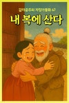 [오디오북] 내 복에 산다 - 감자공주의 자장가동화 67 | 감자공주의 동화나라 | 감자공주의 동화나라 - 예스24 [오디오북] 내 복에 산다... 
