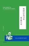 [전자책] 평생교육사로 살 줄이야 | 종선희 | 우먼더스토리 - 예스24