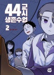 44교시 생존수업 2 | 상C | 네이버웹툰유한회사 - 예스24 44교시 생존수업 2 | 상C | 네이버웹툰유한회사  - 예스24