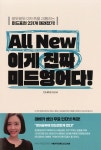 [전자책] All New 이게 진짜 미드영어다! | Chris Suh | 멘토스(MENTORS) - 예스24