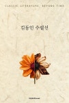 [전자책] 김동인 수필선 | 김동인 | 위즈덤커넥트 - 예스24