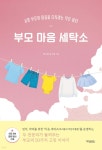 부모 마음 세탁소 | 박소영 | 허밍버드 - 예스24