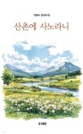산촌에 사노라니 | 신영미 | 이지출판 - 예스24