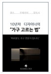 [전자책] 가구 고르는 법 | Taek | 주식회사 포티 - 예스24
