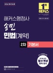 2026 해커스행정사 송민 민법(계약) 2차 기본서 | 송민 | 해커스행정사 - 예스24