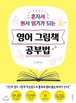 [중고샵] 영어 그림책 공부법 | 정정혜 | 북하우스 - 예스24