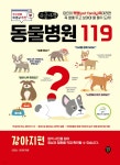 동물병원 119 : 강아지편 (큰글자책) | 한현정 | 시대인 - 예스24