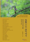 조류 시 이야기 | 류경근 | 재웅플러스 - 예스24