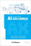 [전자책] AI 트랜스포메이션(AX) | 임정혁 | 주식회사 포아이알미디어 - 예스24
