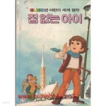 [중고샵] 애니메이션 어린이 세계명작 11 집 없는 아이 | 김현 | 금성출판사 - 예스24