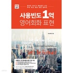 [중고샵] (상급) 사용빈도 1억 영어회화 표현 | 마스터유진 | 사람인 - 예스24