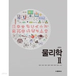 [중고샵] (상급) 15개정 2024년형 고등학교 물리학 2 교과서 (교학사 김영민) | 김영민 외 | 교학사 - 예스24