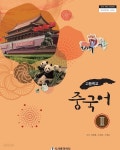 [중고샵] (상급) 15개정 2024년형 고등학교 중국어 2 교과서 (시사중국어사 심형철) CD1장포함 | 심형철 외 | 시사중국어사 - 예스24