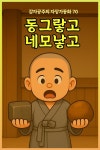 [오디오북] 동그랗고 네모낳고 - 감자공주의 자장가동화 70 | 감자공주의 동화나라 | 감자공주의 동화나라 - 예스24