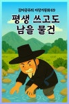 [오디오북] 평생 쓰고도 남을 물건 - 감자공주의 자장가동화 69 | 감자공주의 동화나라 | 감자공주의 동화나라 - 예스24