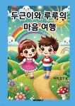 두근이와 루루의 마음 여행 | 김경심 | BOOKK(부크크) - 예스24
