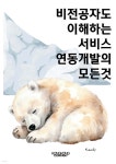 비전공자도 이해하는 서비스 연동개발의 모든것 | K.andy | 콩콩 컴퍼니 - 예스24