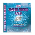 [중고샵] 미션 글로리 바이블 USB | 미션앤컴 | 미션앤컴 - 예스24