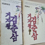 [중고샵] 거지왕 김춘삼 1,2 | 김춘삼 | 열림원 - 예스24