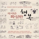 [중고샵] 작지만 확실한 행복 (무라카미 하루키가 보여주는 작지만 큰 세계) | 무라카미 하루키 | 문학사상 - 예스24