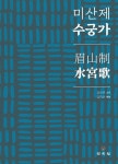 미산제 수궁가 | 김수연 | 민속원 - 예스24