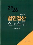 2026 법인결산신고실무 | 김태원 | 영화조세통람(조세통람) - 예스24