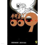 [중고샵] [하이북스] 사이보그 009 - 1~9권 세트 (전9권) | 이시노모리 쇼타로 | 하이북스 - 예스24