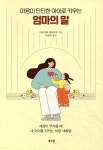 [중고샵] 마음이 단단한 아이로 키우는 엄마의 말 | 아비가일 게위르츠 저 | 로그인 - 예스24
