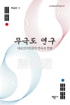 무극도 연구 | 박상규 | 박문사 - 예스24