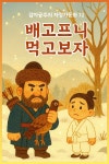 [오디오북] 배고프니 먹고보자 ? 감자공주의 자장가동화 72 | 감자공주의 동화나라 | 감자공주의 동화나라 - 예스24