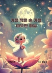 [전자책] 가장 작은 손 가장 따뜻한 마음 | 유유정 | 유페이퍼 - 예스24