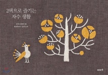 [중고샵] 2색으로 즐기는 자수 생활 | 히구치 유미코 저 | 이아소 - 예스24