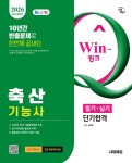 2026 시대에듀 Win-Q 축산기능사 필기+실기 단기합격 | 윤예은 | 시대고시기획 시대교육 - 예스24