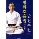 [중고샵] 평화호흡법에 의한 단전수련 | 이재화 | 풀빛미디어 - 예스24