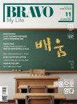브라보 마이 라이프 BRAVO MY LIFE (월간) : 11월 [2025] | (주)이투데이피엔씨 | (주)이투데이피엔씨 - 예스24