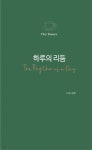 [전자책] 하루의 리듬 | 김현 | 아프로북스(aprobooks) - 예스24
